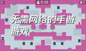 无需网络的手游游戏