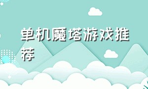 单机魔塔游戏推荐（单机魔塔游戏推荐手游）