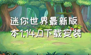 迷你世界最新版本1.14.0下载安装