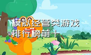 模拟经营类游戏排行榜前十