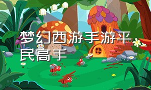 梦幻西游手游平民高手