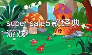 super sale5款经典游戏