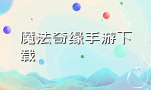 魔法奇缘手游下载