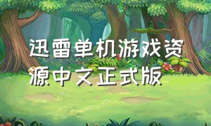 迅雷单机游戏资源中文正式版
