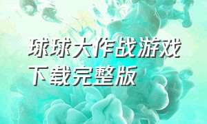 球球大作战游戏下载完整版