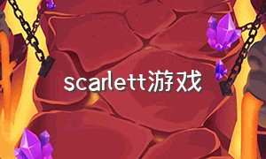 scarlett游戏