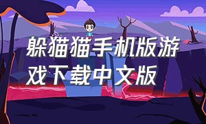 躲猫猫手机版游戏下载中文版