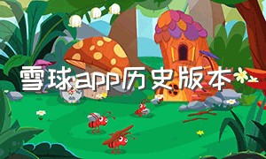 雪球app历史版本（雪球app下载官方pc版）