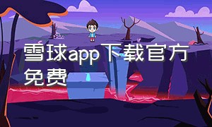 雪球app下载官方免费