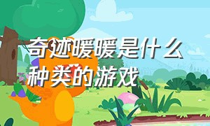 奇迹暖暖是什么种类的游戏