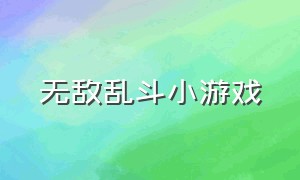 无敌乱斗小游戏