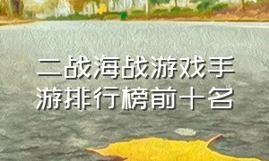 二战海战游戏手游排行榜前十名