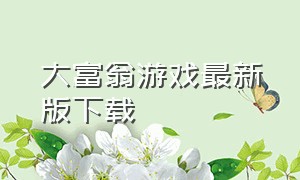 大富翁游戏最新版下载（大富翁游戏电脑版下载）