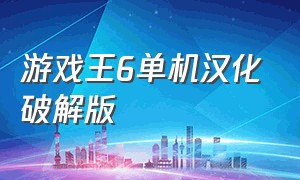 游戏王6单机汉化破解版