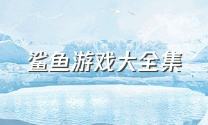 鲨鱼游戏大全集