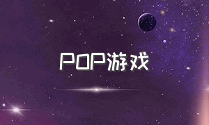 pop游戏