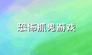 恐怖抓鬼游戏