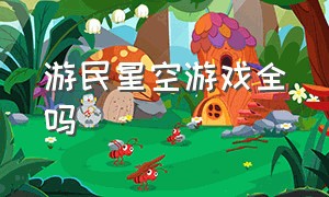 游民星空游戏全吗