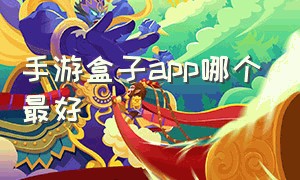 手游盒子app哪个最好