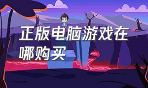 正版电脑游戏在哪购买（电脑付费游戏在哪买）