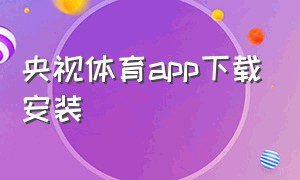 央视体育app下载安装（央视体育app）