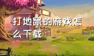 打地鼠的游戏怎么下载