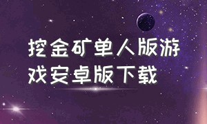 挖金矿单人版游戏安卓版下载