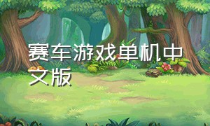 赛车游戏单机中文版