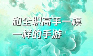 和全职高手一模一样的手游