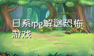 日系rpg解谜恐怖游戏