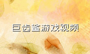 巨齿鲨游戏视频