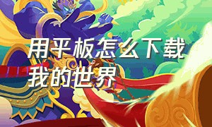 用平板怎么下载我的世界