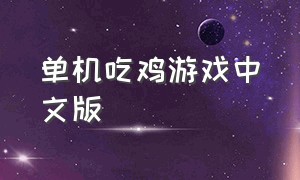 单机吃鸡游戏中文版