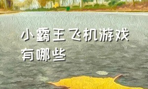 小霸王飞机游戏有哪些