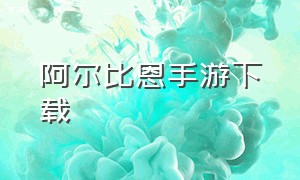 阿尔比恩手游下载