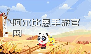 阿尔比恩手游官网