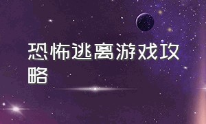 恐怖逃离游戏攻略