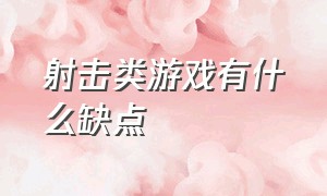 射击类游戏有什么缺点