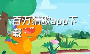 百万猜歌app下载