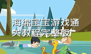 海绵宝宝游戏通关教程完整版