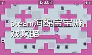 steam海绵宝宝游戏攻略