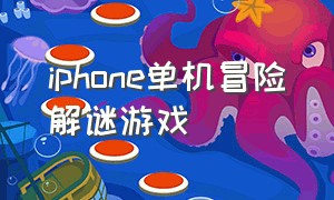 iphone单机冒险解谜游戏