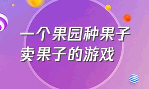 一个果园种果子卖果子的游戏