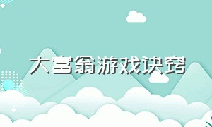 大富翁游戏诀窍