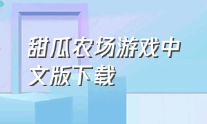 甜瓜农场游戏中文版下载