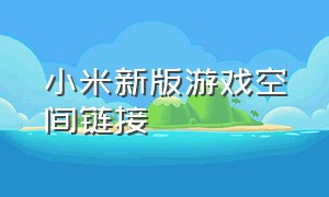 小米新版游戏空间链接