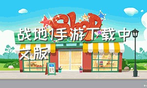 战地1手游下载中文版