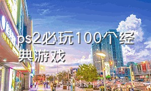 ps2必玩100个经典游戏