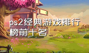 ps2经典游戏排行榜前十名