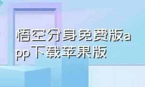 悟空分身免费版app下载苹果版